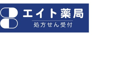 エイト薬局本店 処方せん受付